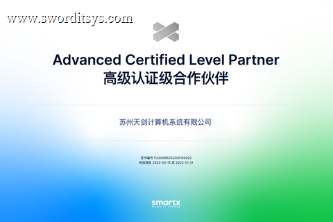 热烈祝贺我司取得SmartX超融合高级认证级合作伙伴证书