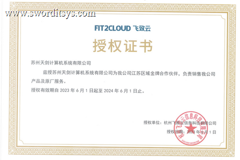 热烈祝贺我司取得飞致云江苏区域金牌合作伙伴证书