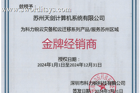 热烈祝贺我司取得科力锐科技苏州区域金牌合作伙伴证书
