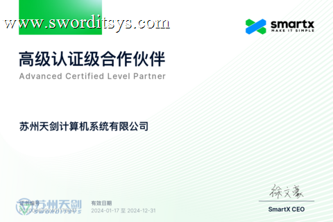 热烈祝贺我司续约SmartX超融合高级认证级合作伙伴证书