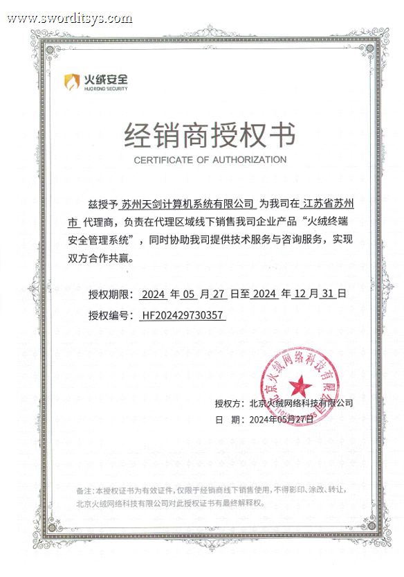 热烈祝贺我司签约火绒安全授权经销商