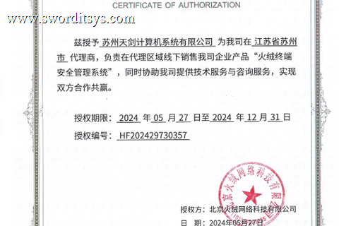 热烈祝贺我司签约火绒安全授权经销商