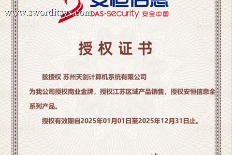 热烈祝贺我司签约安恒信息商业金牌经销商